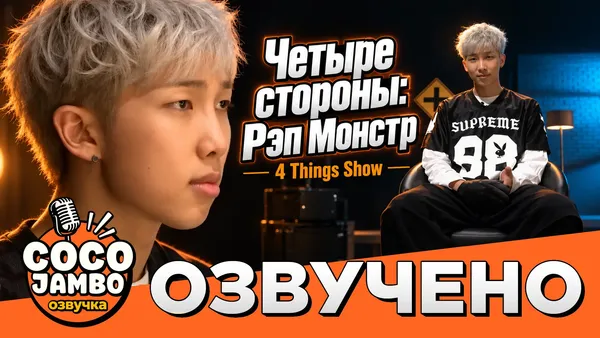 Четыре стороны: Рэп Монстр (4 Things Show 2014)