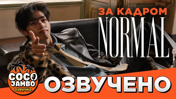 За кадром клипа 'NORMAL' | BTS на русском Coco Jambo