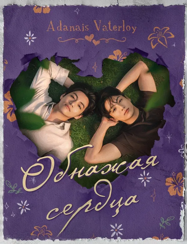 ОБНАЖАЯ СЕРДЦА