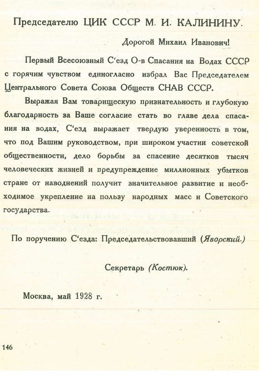 I-й Всесоюзный Съезд Обществ спасания на водах 25 мая 1928 года г.Москва