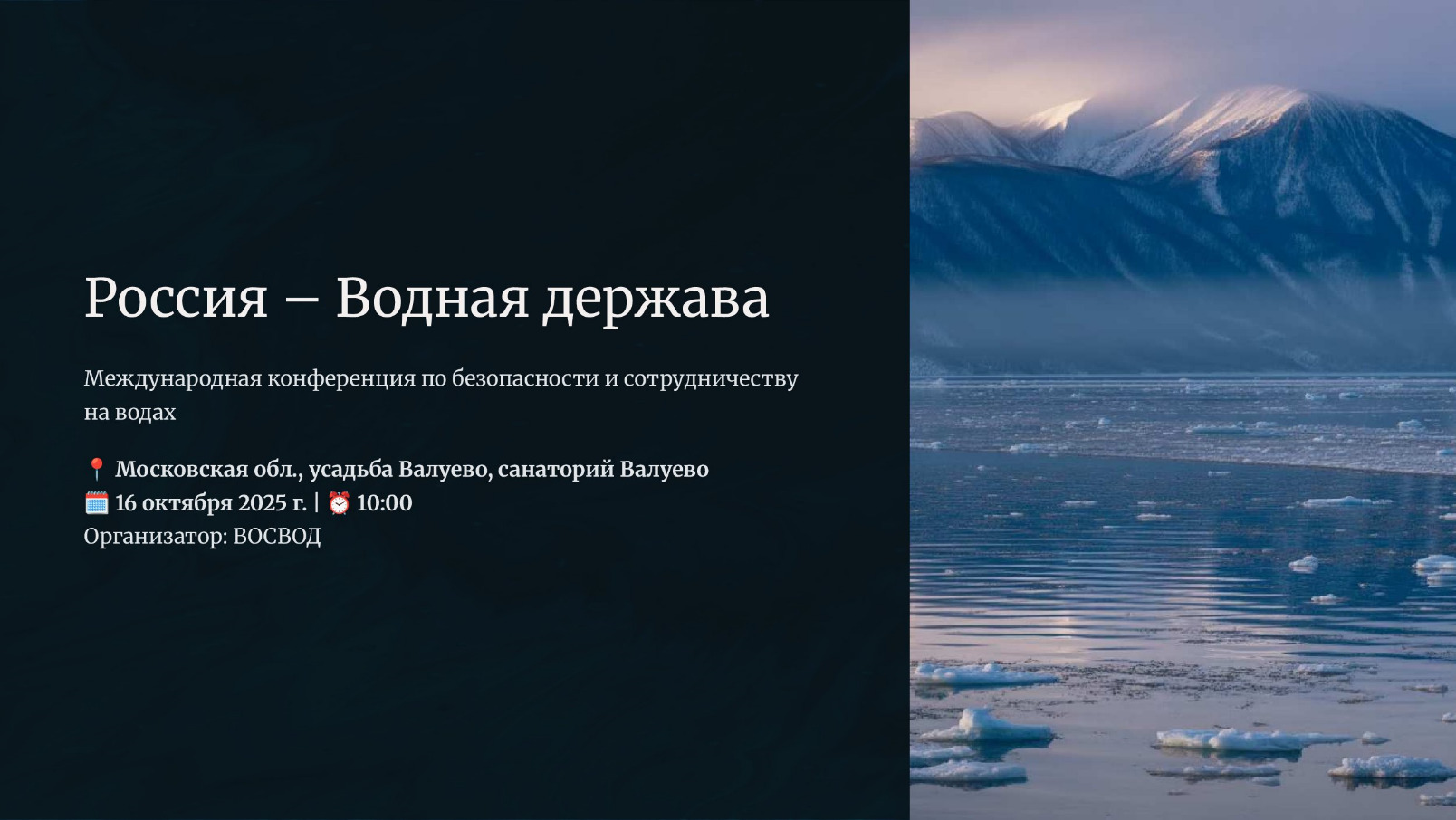 Международная научно-практическая конференция «Россия – водная держава»