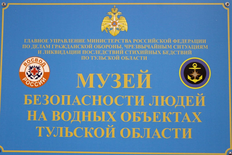«Музей безопасности людей на водных объектах»
