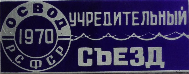 ЛИСТАЯ СТРАНИЦЫ ИСТОРИИ.ВОСПОМИНАНИЯ о I – м УЧРЕДИТЕЛЬНОМ СЪЕЗДЕ ОСВОД РСФСР