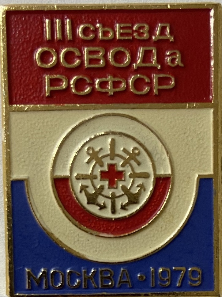 ЛИСТАЯ СТРАНИЦЫ ИСТОРИИ.ВОСПОМИНАНИЯ О III – м СЪЕЗДЕ ОСВОД РСФСР