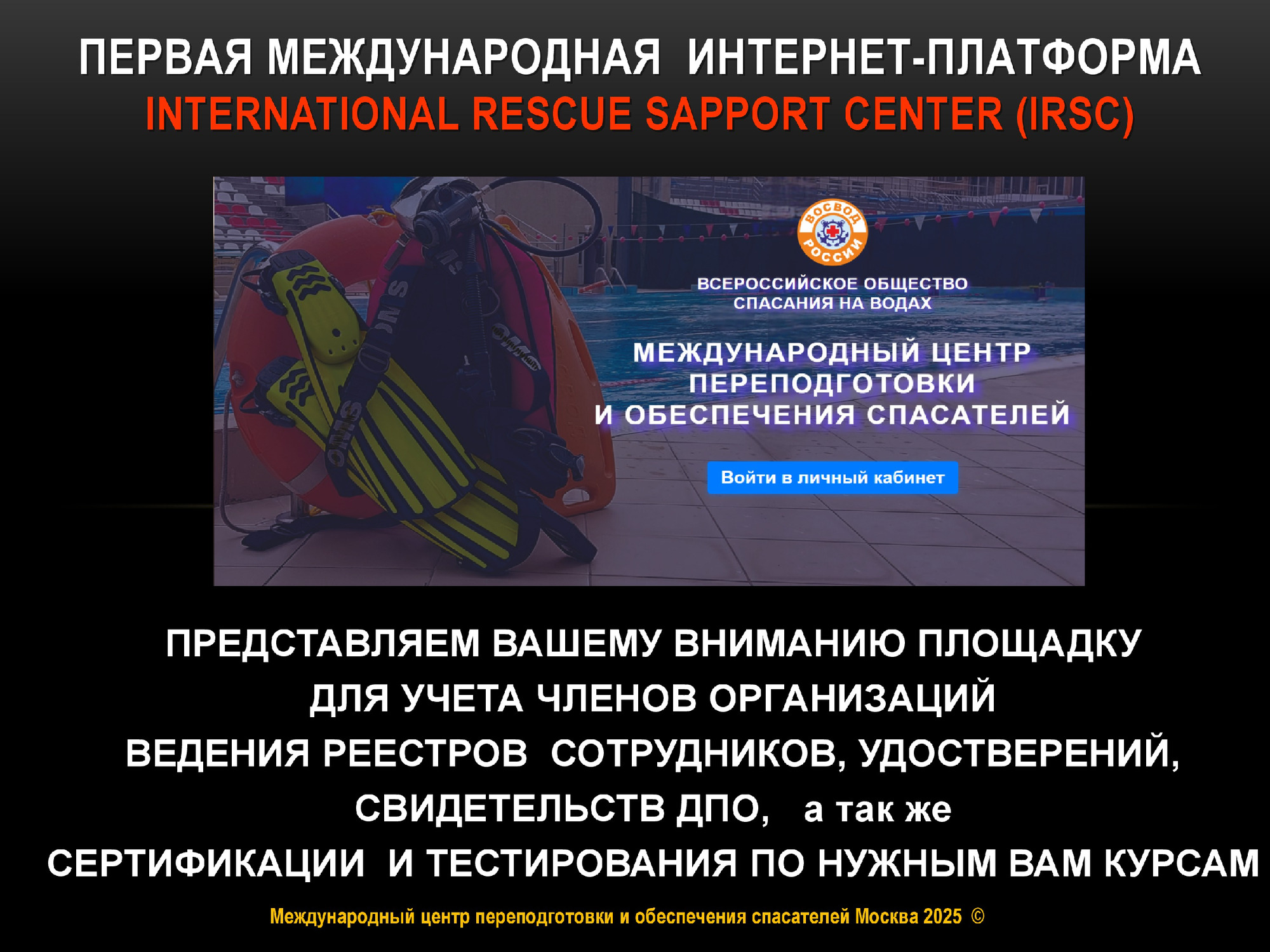 Международная интернет-платформа «Центр переподготовки и обеспечения спасателей и специалистов по обеспечению безопасности на водных объекта