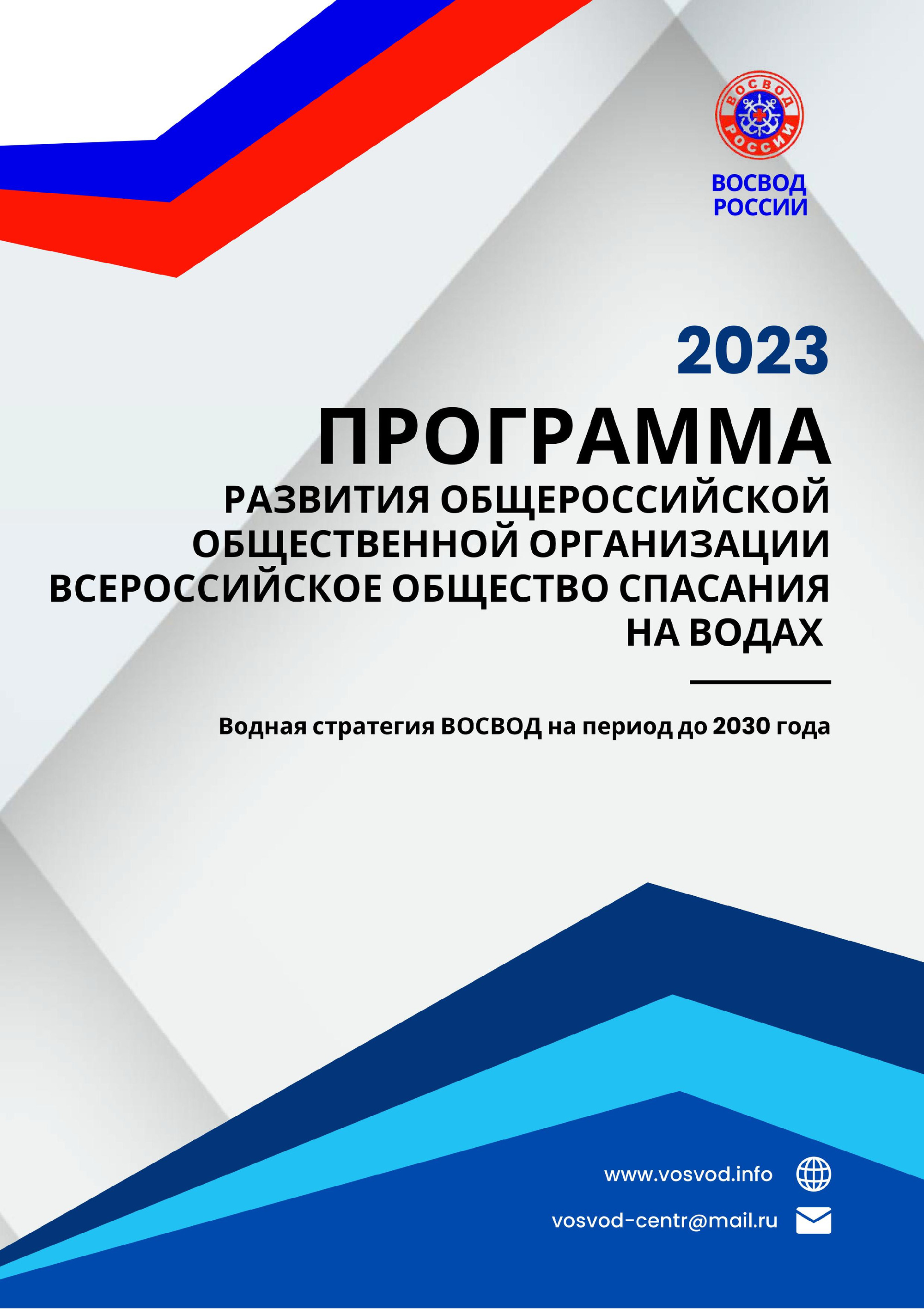 ПРОГРАММА РАЗВИТИЯ ВСЕРОССИЙСКОГО ОБЩЕСТВА СПАСАНИЯ НА ВОДАХ (ВОСВОД) НА ПЕРИОД ДО 2030 ГОДА