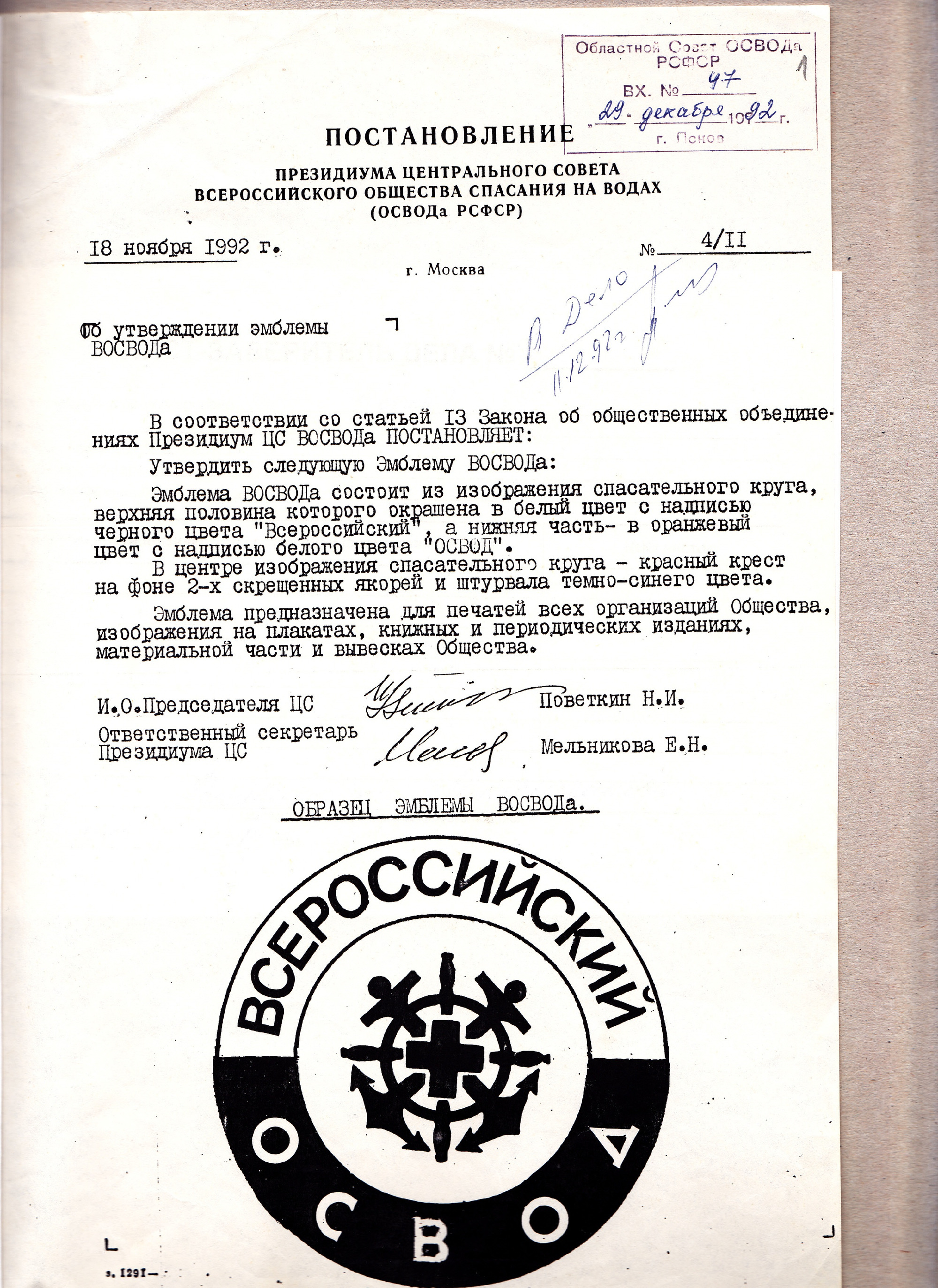 Архивы свидетельствуют: современный ВОСВОД России исторический правопреемник ОСВОД РСФСР