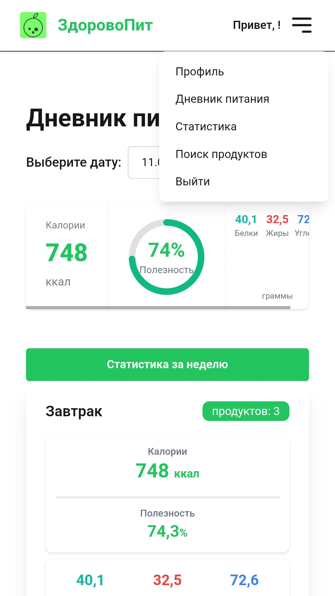 Экран статистики питания по дню