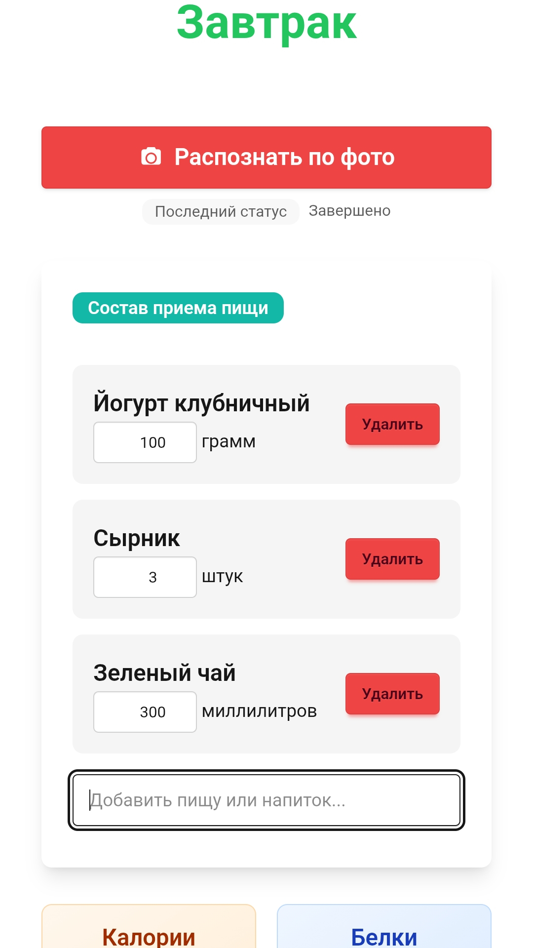 Экран приёма пищи: редактирование продуктов
