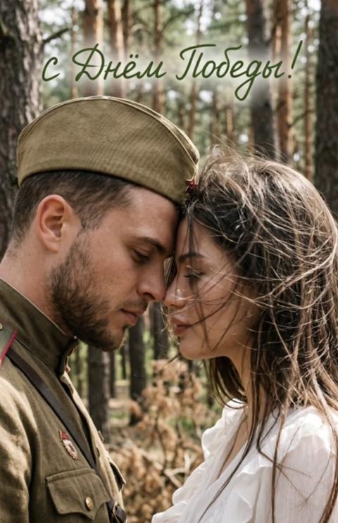 Интимный кинематографический портрет в сосновом бору, вертикальная композиция, крупный план по плечи: молодой мужчина в хаки советской военной форме 1940-х с пилоткой и красной звездой, и женщина в воздушной белой винтажной блузе, лбы соприкасаются, ветреные пряди волос, мягкий золотой час, естественное боковое освещение, малая глубина резкости, нежный боке, тёплая земляная палитра, лёгкая зернистость пленки, высокая детализация кожи и тканей, мягкий контраст, лёгкая виньетка; сверху рукописная зелёная надпись «С Днём Победы!» на русском языке .не меняй черты лица 