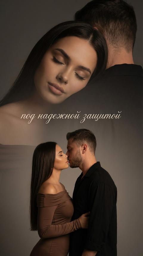 Создай портрет, не меняя черты лица. Фотореалистичный парный портрет мужчины и женщины на основе загруженных фото.
Композиция: двойная экспозиция с чётким , разделением планов •
Фоновый слой - крупный полупрозрачный портрет: девушка с закрытыми глазами прижимается щекоц к плечу мужчины, выражение умиротворения и защиты. Лица крупные, мягко растворяются в темном фоне. Надпись красивый шрифт «под надежной защитой »
Передний слой - мужчина и женщина по пояс, нижнеи трети кадра.Мужчина и женщина целуются .
Образы: современный минималистичный стИЛЬ,
clean aesthetic.
Женщина - коричневое платье по фигуре с открытыми плечами и длинным рукавом, волосы прямые темные длинные, безупречный макияж, лёгкий загар.
Мужчина - в свободной черной рубашке.
Свет: мягкии боковои, низкоконтрастный, лёгкая дымка между слоями.
Фон: тёмный нейтральный градиент.
Цветокоррекция: с теплым подтоном кожи, легкое зерно.
Настроение: безусловная любовь, защита, благодарность, тихое счастье Создай портрет, не меняя черты лица. Фотореалистичный парный портрет мужчины и женщины на основе загруженных фото.
Композиция: двойная экспозиция с чётким , разделением планов •
Фоновый слой - крупный полупрозрачный портрет: девушка с закрытыми глазами прижимается щекоц к плечу мужчины, выражение умиротворения и защиты. Лица крупные, мягко растворяются в темном фоне. Надпись красивый шрифт «под надежной защитой »
Передний слой - мужчина и женщина по пояс, нижнеи трети кадра.Мужчина и женщина целуются .
Образы: современный минималистичный стИЛЬ,
clean aesthetic.
Женщина - коричневое платье по фигуре с открытыми плечами и длинным рукавом, волосы прямые темные длинные, безупречный макияж, лёгкий загар.
Мужчина - в свободной черной рубашке.
Свет: мягкии боковои, низкоконтрастный, лёгкая дымка между слоями.
Фон: тёмный нейтральный градиент.
Цветокоррекция: с теплым подтоном кожи, легкое зерно.
Настроение: безусловная любовь, защита, благодарность, тихое счастье