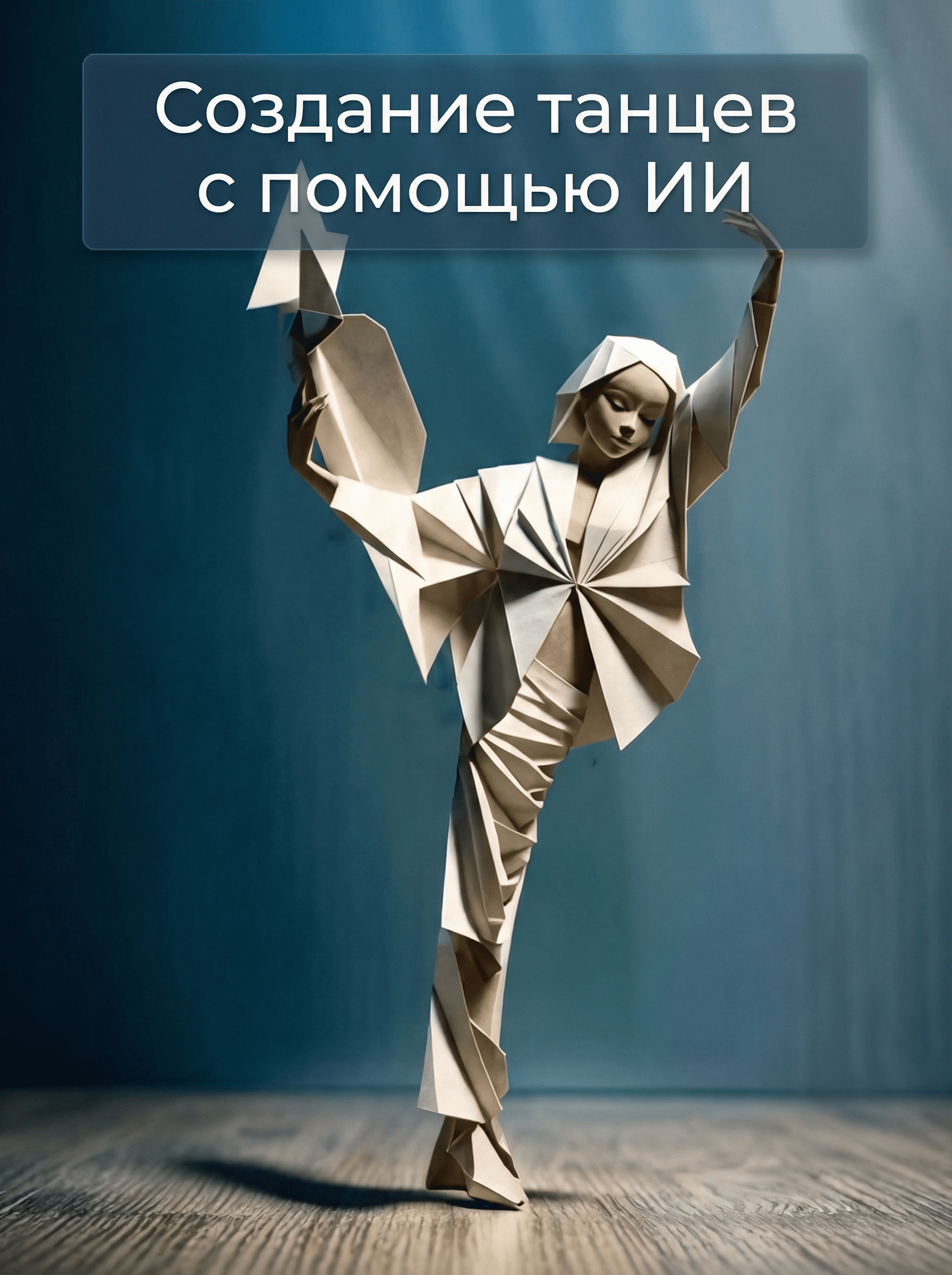 Технологии искусственного интеллекта меняют индустрию развлечений. ИИ-танцы — это технология, которая переносит движения с видео на статичное изображение человека, позволяя создать танцевальное видео из одного фото и короткого ролика.