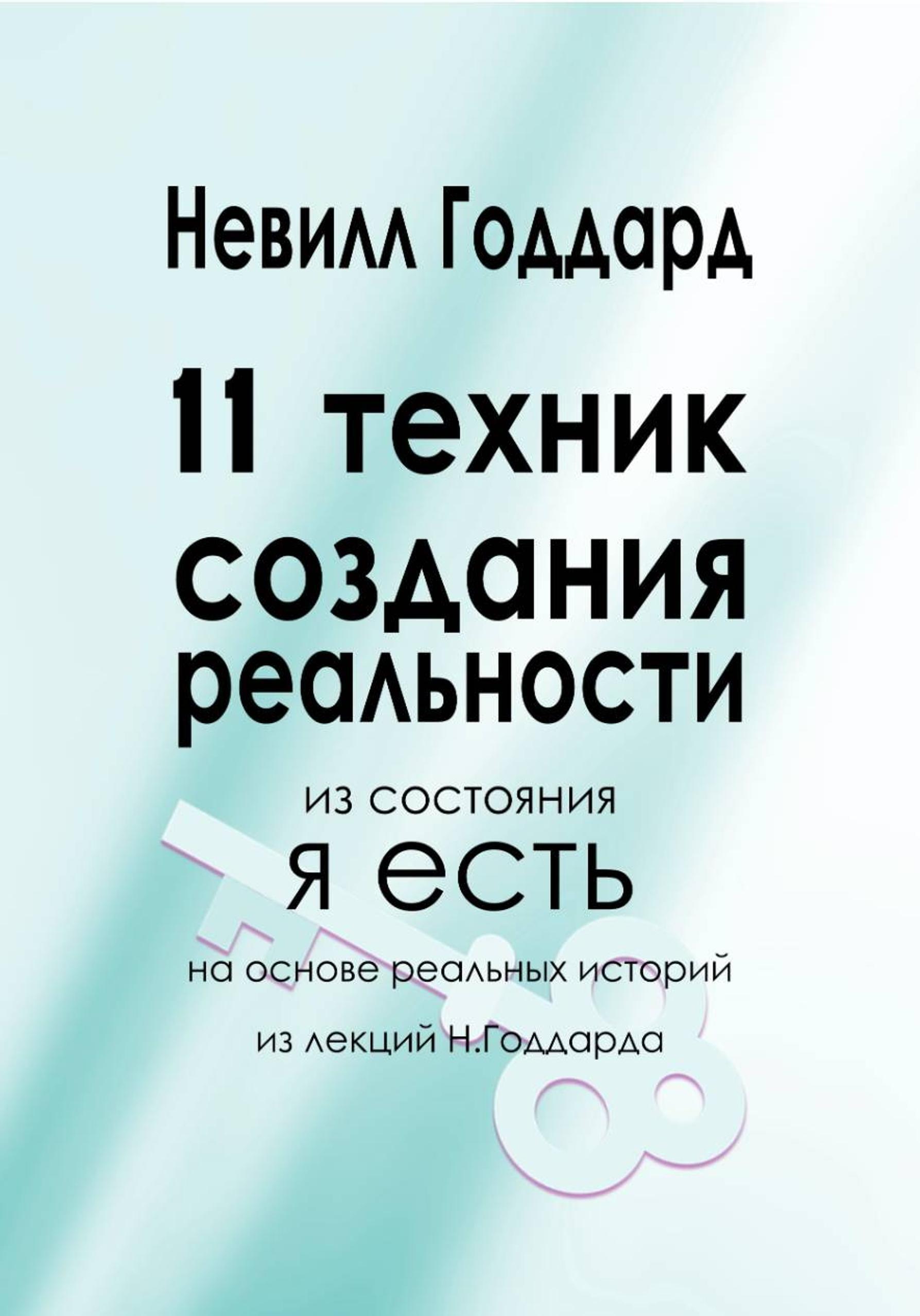 11 техник создания реальности (Невилл Годдард)