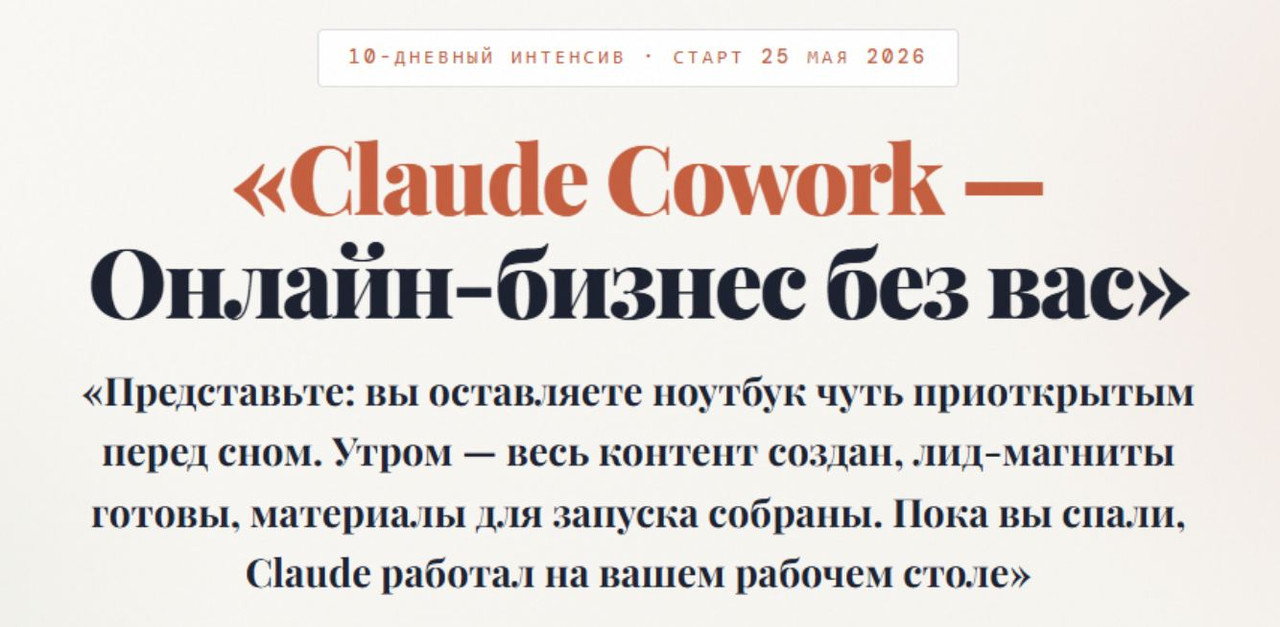 Claude Cowork – Онлайн-бизнес без вас. Тариф Только интенсив Cowork (Азамат Ушанов)