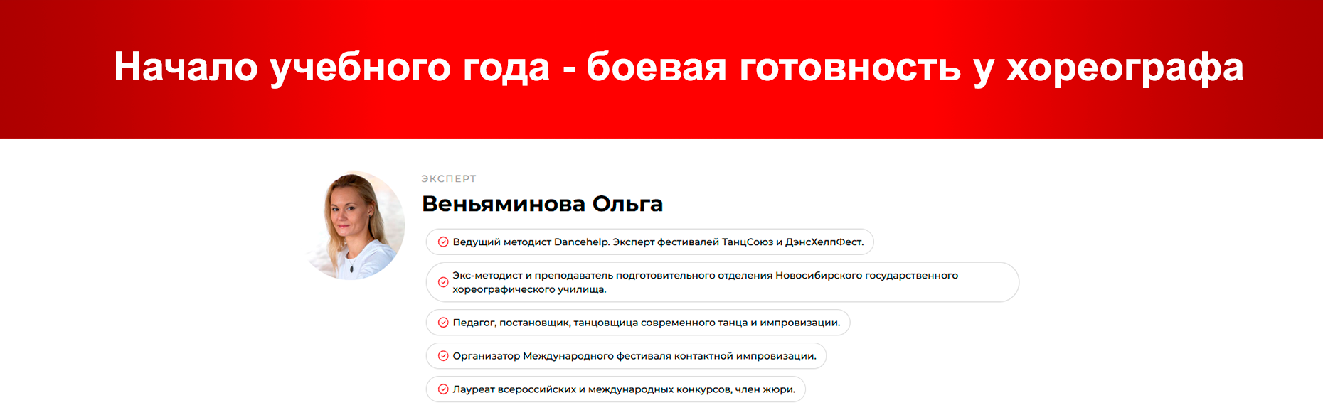 Начало учебного года - боевая готовность у хореографа (Ольга Веньяминова)