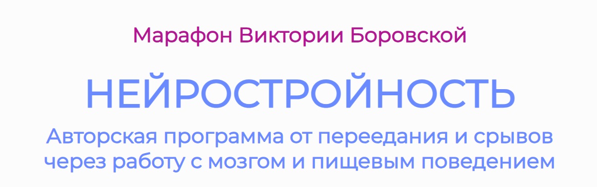 Нейростройность. Июнь 2026 (Виктория Боровская)