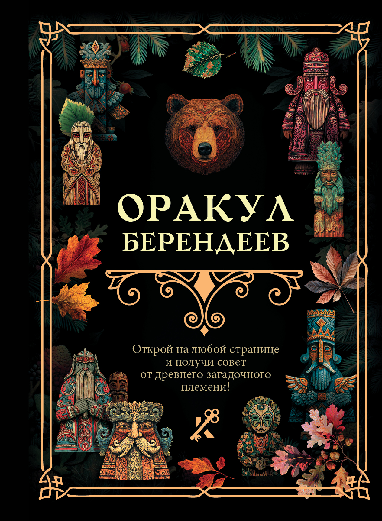 Оракул берендеев (Книга гаданий)