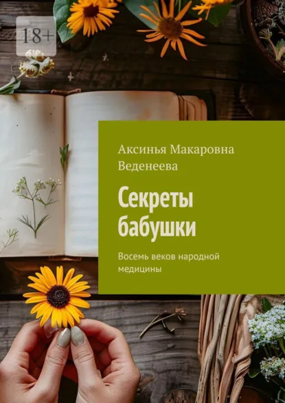 Секреты бабушки. Восемь веков народной медицины (Аксинья Веденеева)
