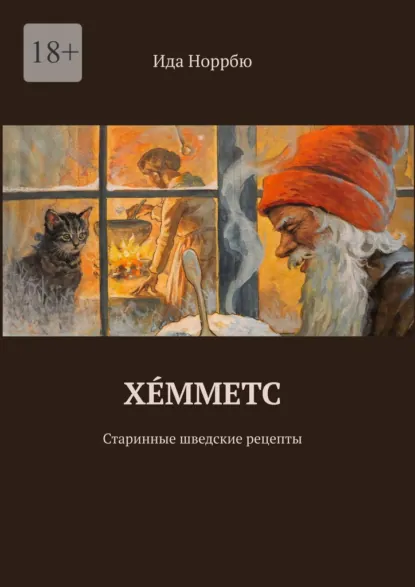 Хéмметс. Старинные шведские рецепты (Ида Норрбю)