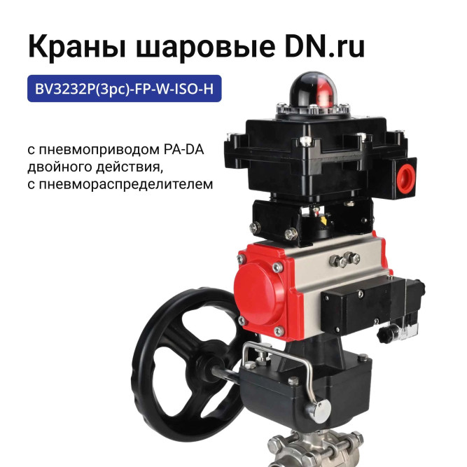 Кран шаровой BV3232P(3pc)-FP-W-ISO-H Ду65 Ру25, полнопроходной под приварку, нержавеющая сталь SS316, PTFE, с пневмоприводом PA-DA-083, пневмораспределителем 4M310-08 AC220V, БКВ APL-410N EX, ручным дублером MON2-450-T28-ISO в Алматы
