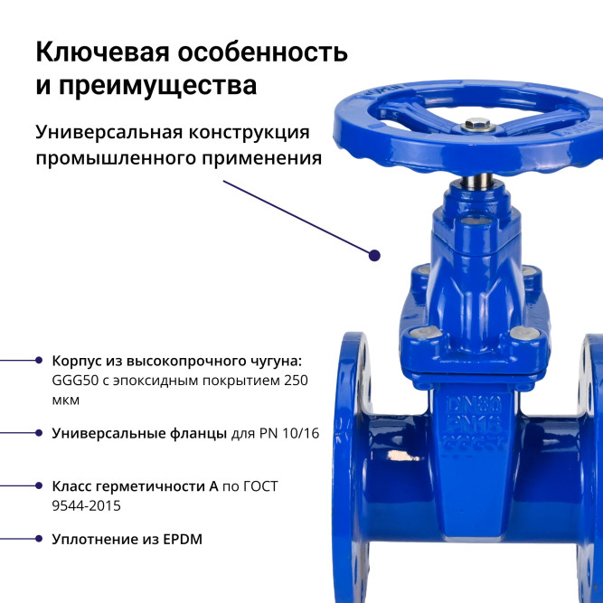 Задвижка клиновая 30ч39р (аналог МЗВ) GVWN1414E-2W-F-S blue Ду40 Ру10/16 фланцевая, корпус - чугун GGG50, уплотнение - EPDM, со штурвалом и невыдвижным штоком, цвет - синий в Алматы
