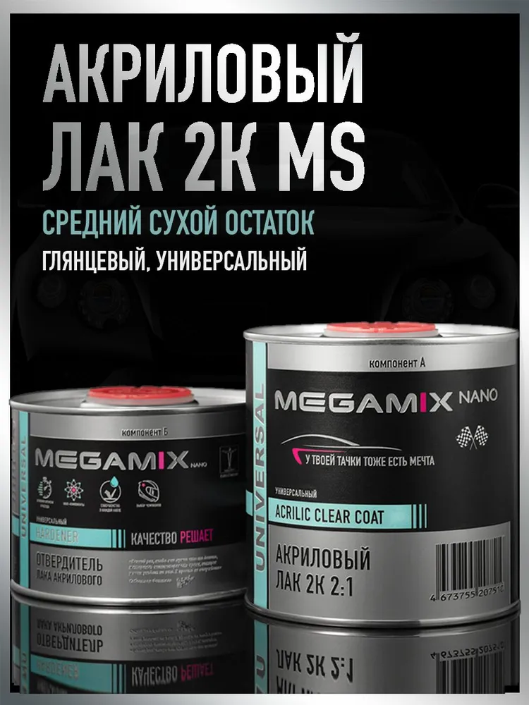 лак мегамикс акриловый