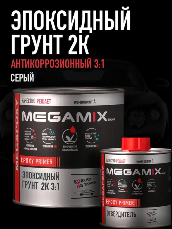 эпоксидный грунт megamix антикоррозийный