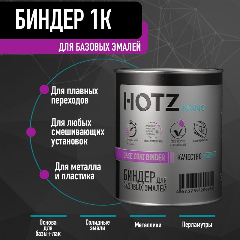 биндер для покраски авто HOTZ