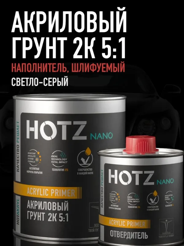 акриловый грунт 2к hotz