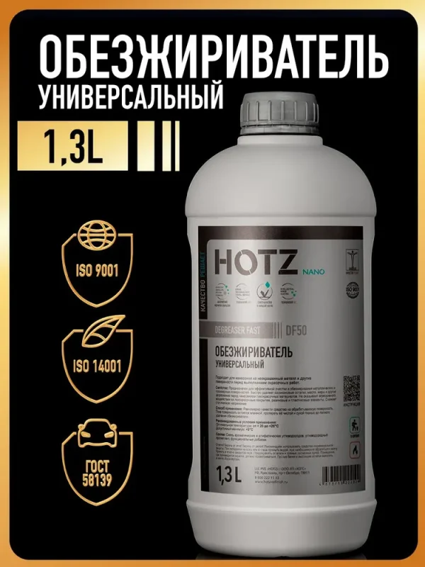 расходник для покраски авто, обезжириватель универсальный hotz