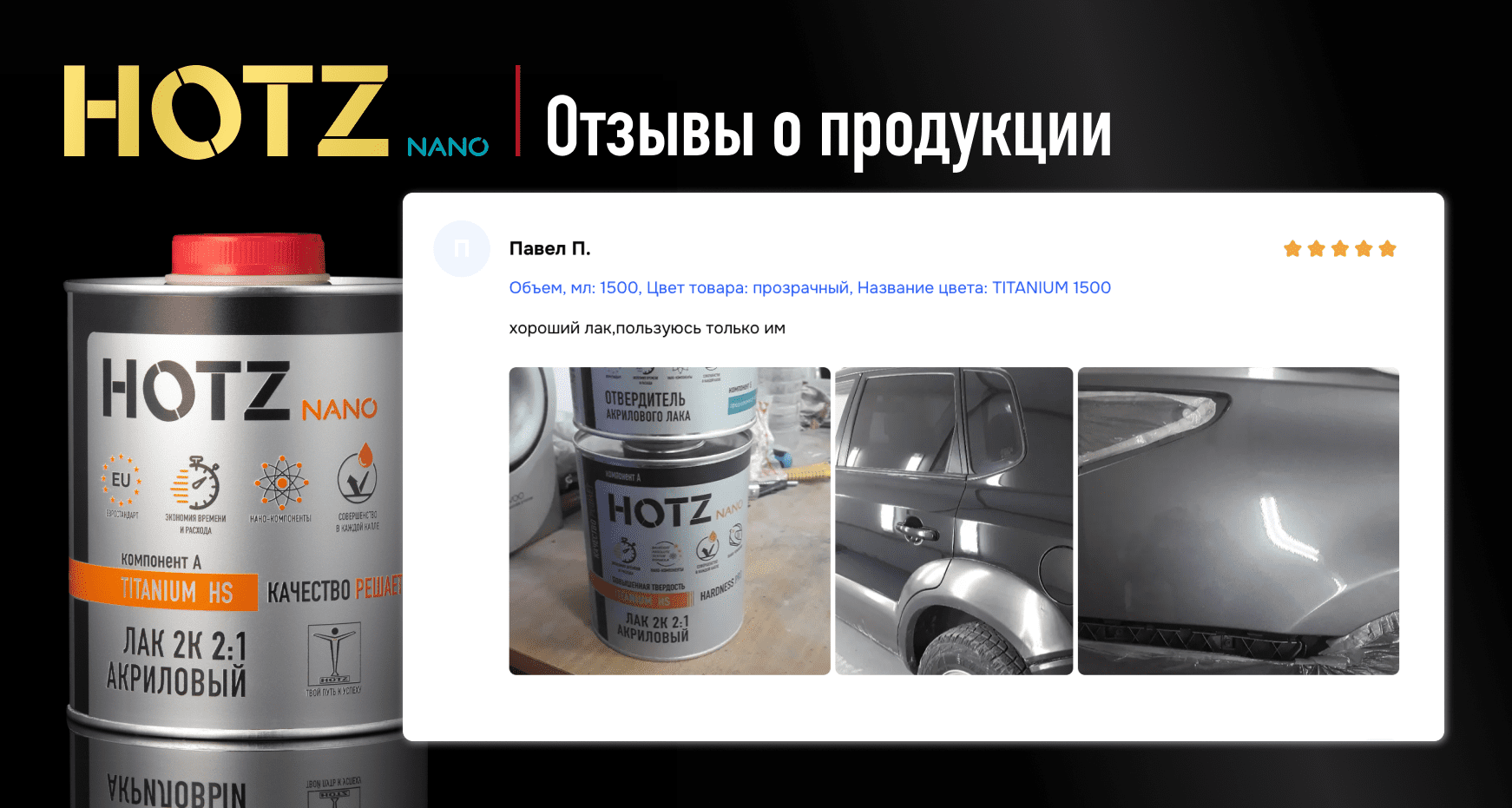 Отзыв об Акриловом лаке 2К HOTZ Titanium