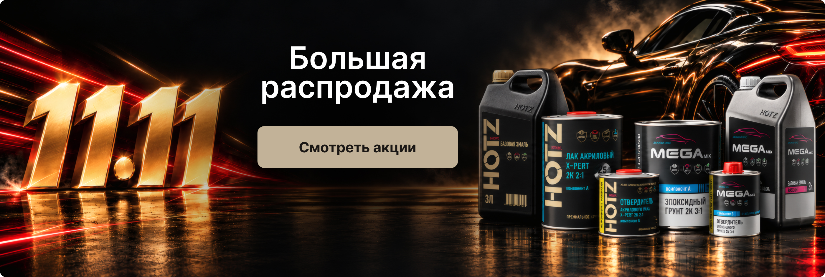 11.11 — большая распродажа