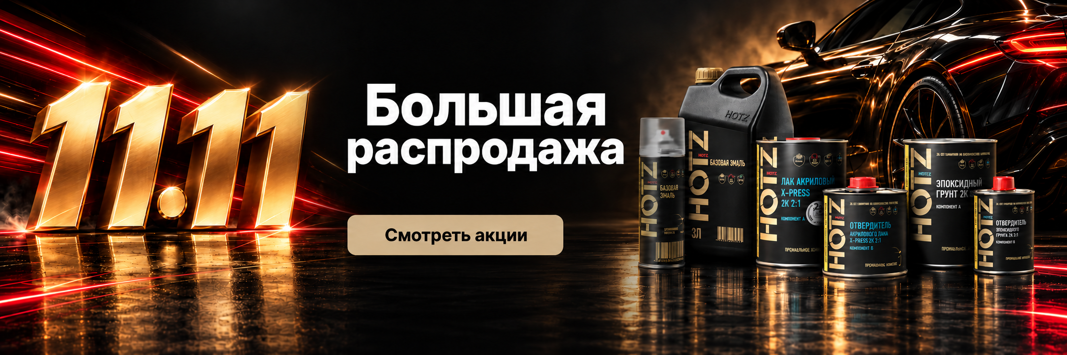 11.11 — большая распродажа