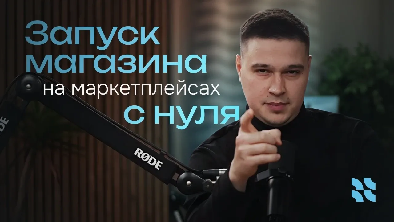 КАК ЗАПУСТИТЬ МАГАЗИН НА МАРКЕТПЛЕЙСАХ В 2026 ГОДУ? | пошаговая инструкция с нуля