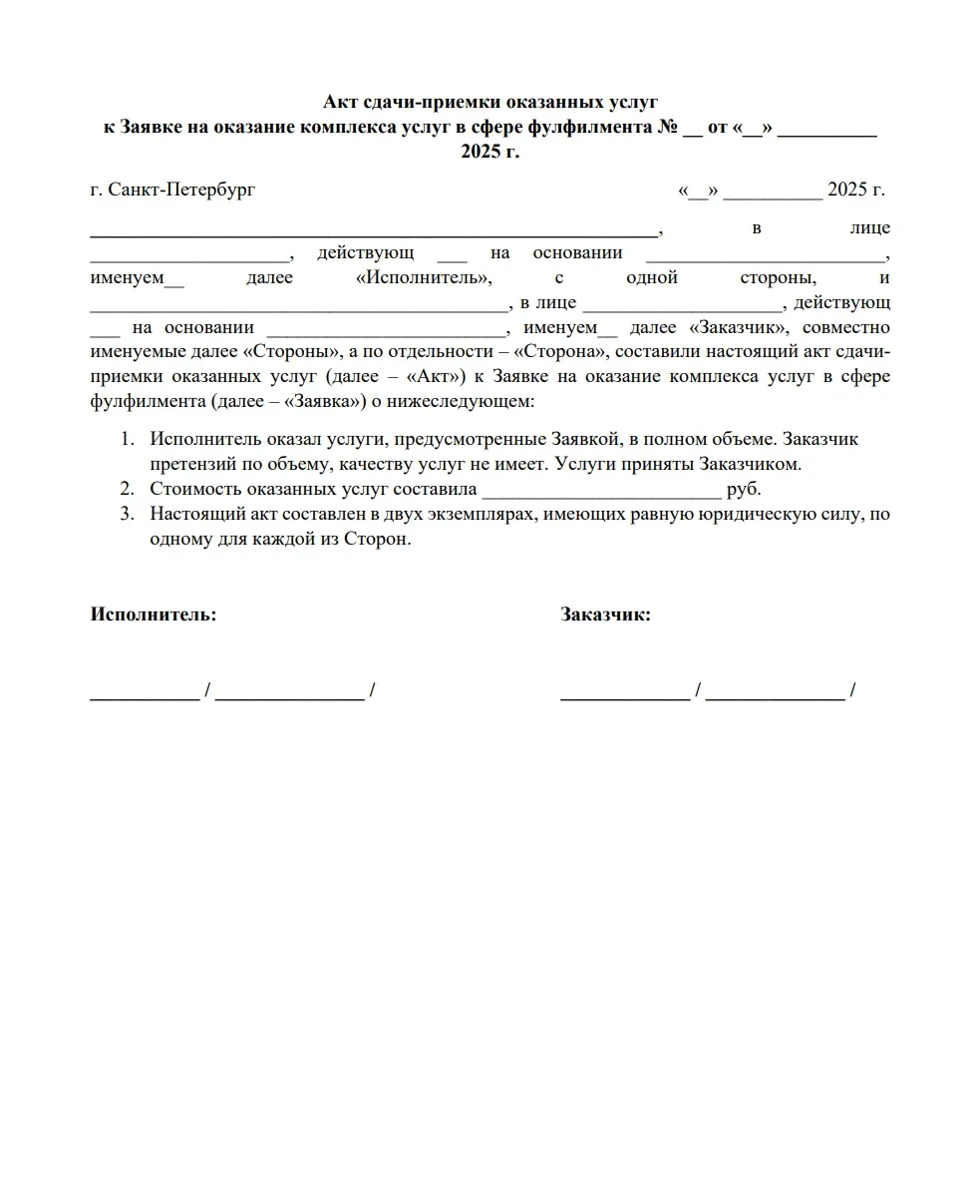 Акт сдачи-приёмки оказанных услуг