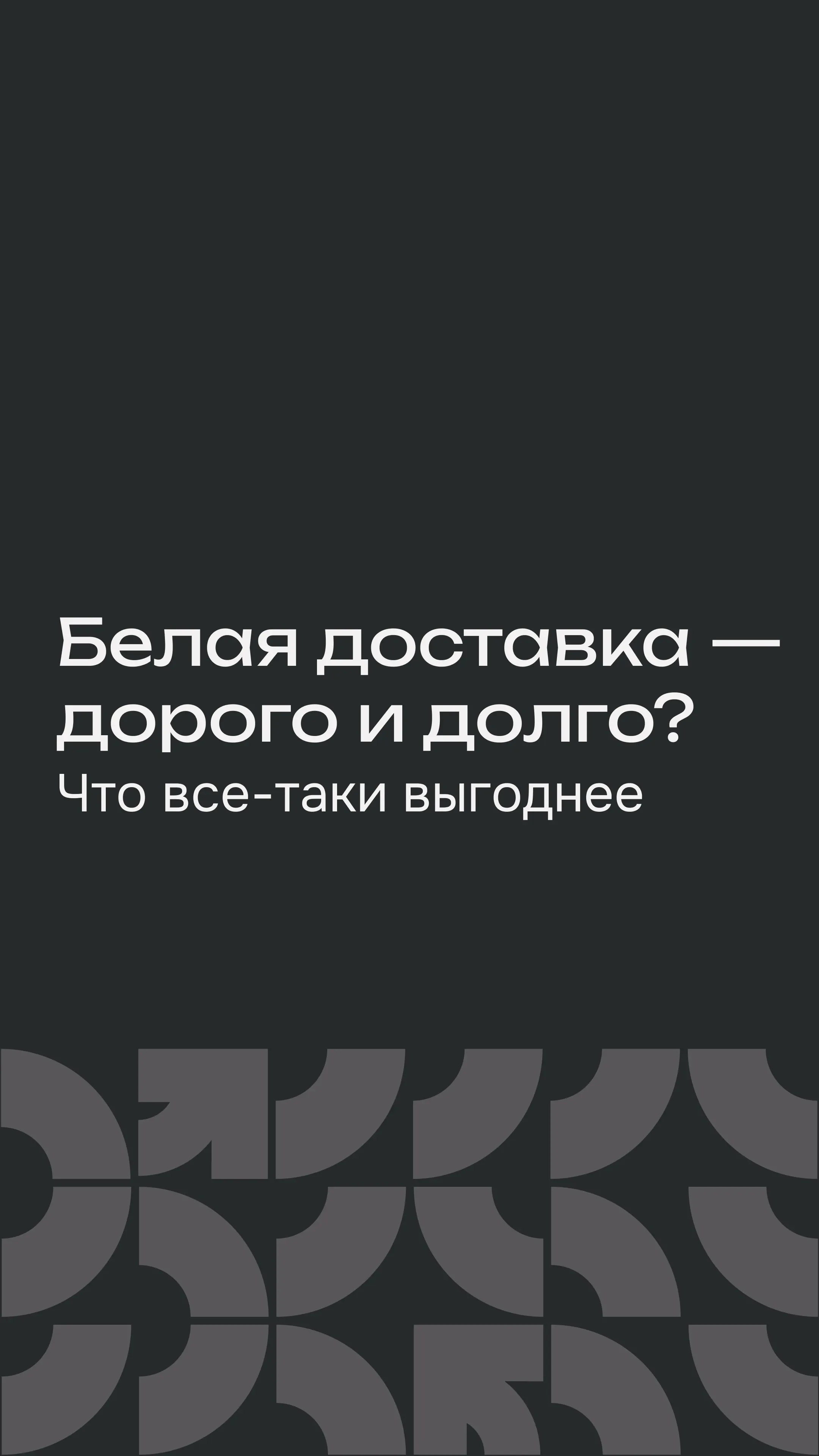 Белая доставка - дорого и долго? Что все-таки выгоднее