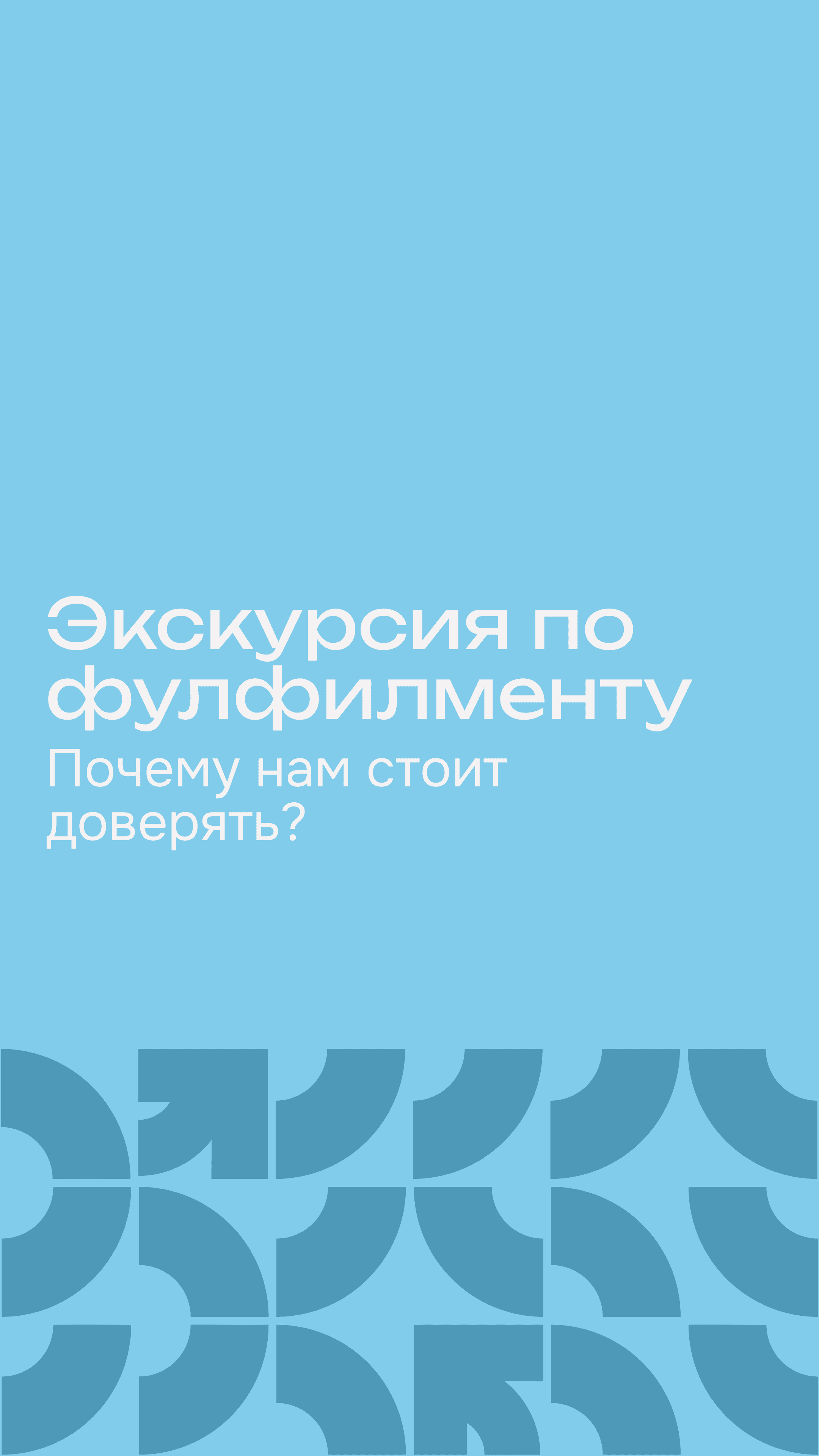 Экскурсия по фулфилменту