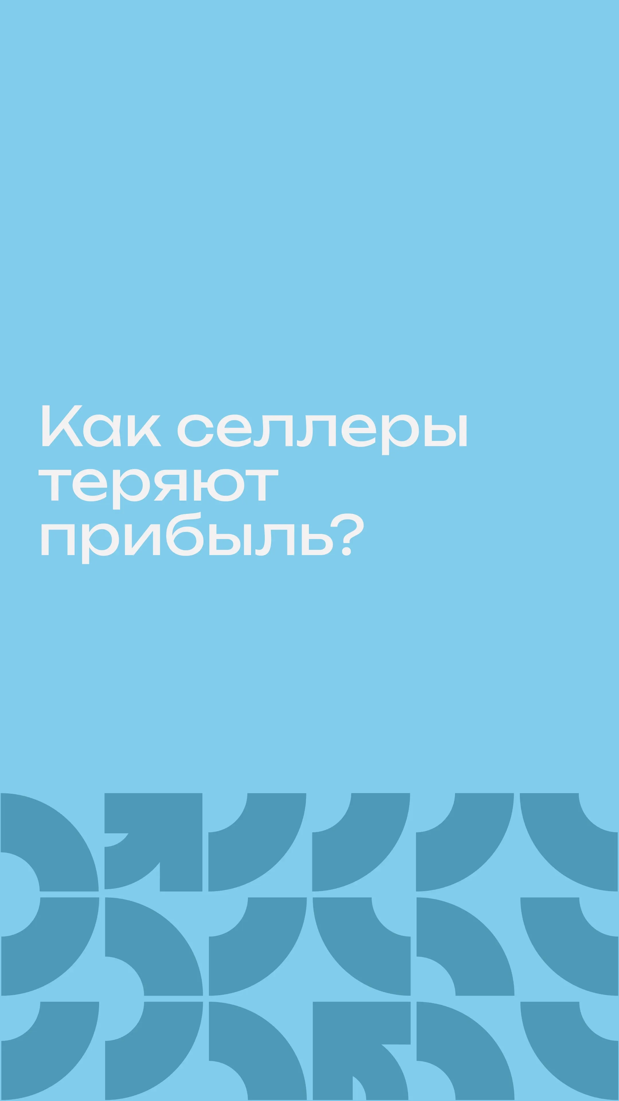 Как селлеры теряют прибыль?