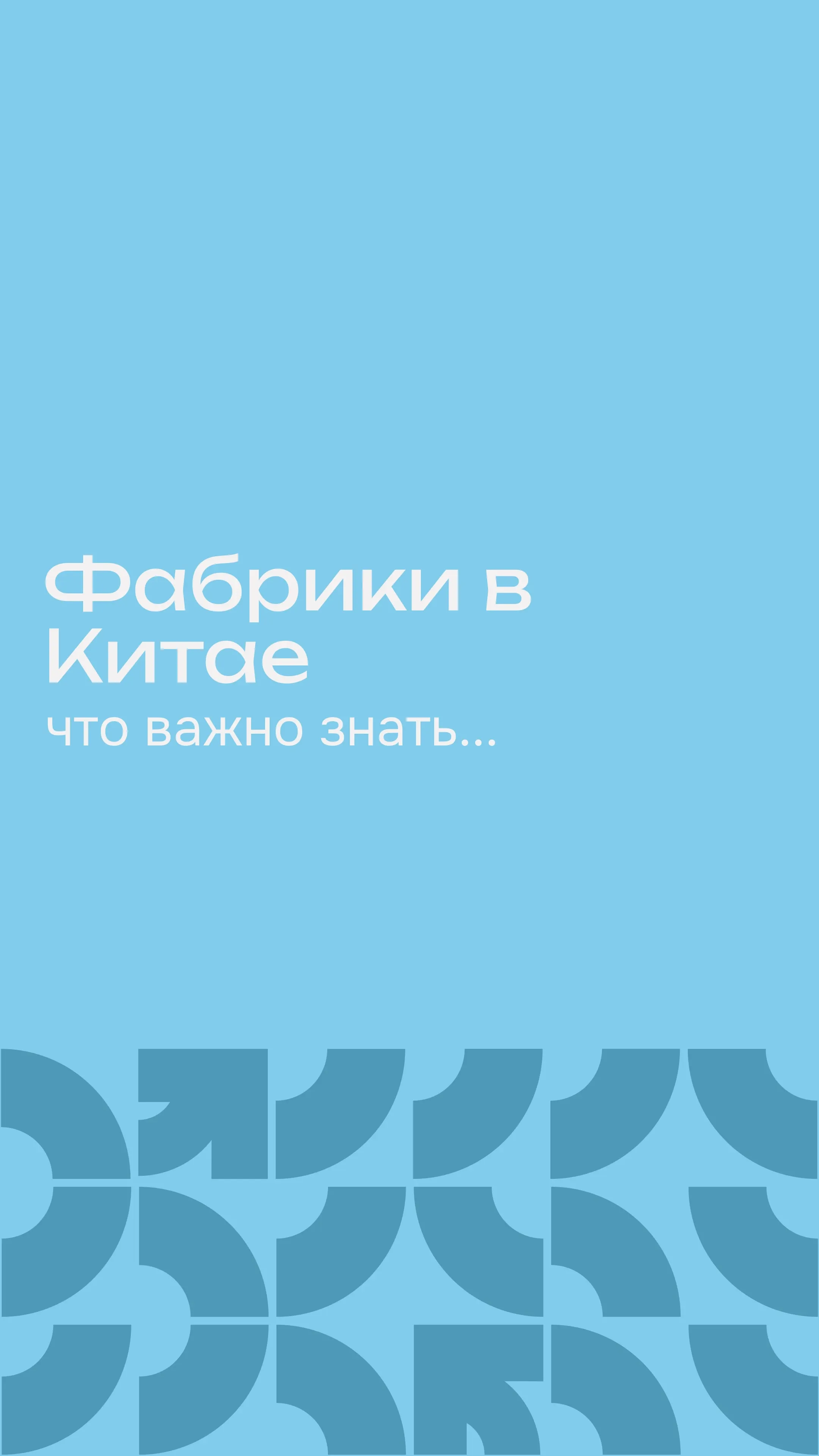 Фабрики в Китае что важно знать