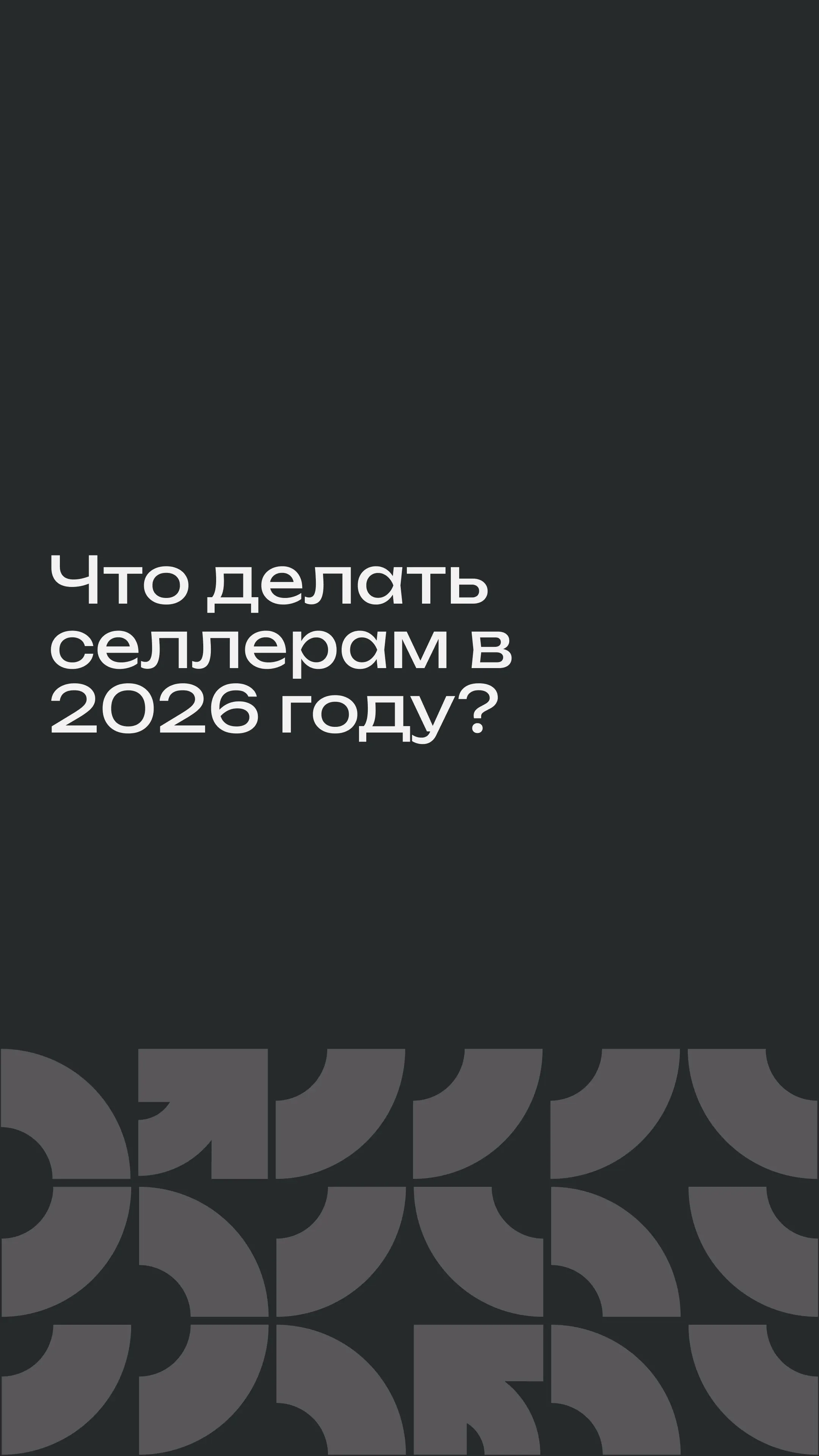 Что делать селлерам в 20206 году?