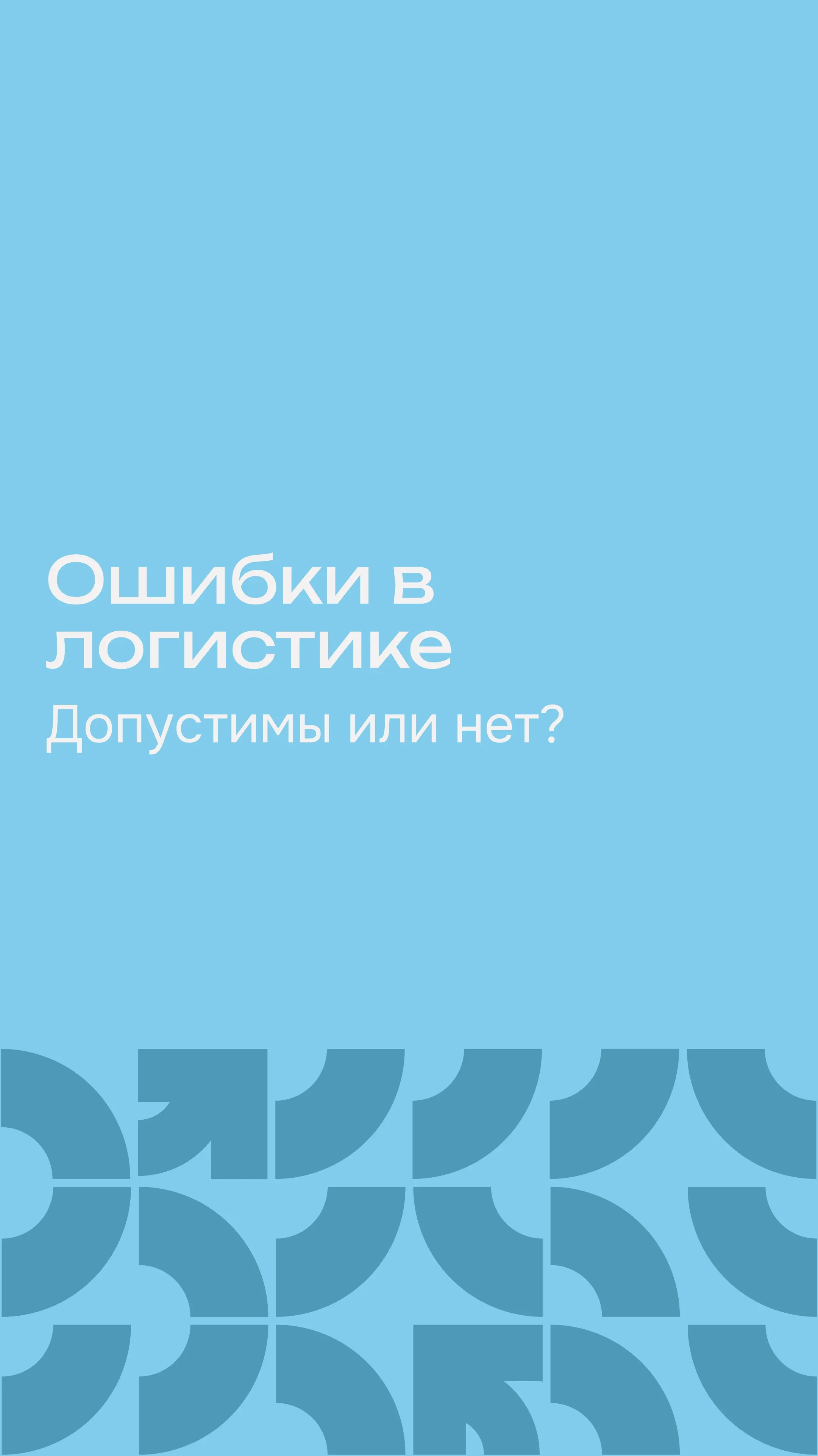 Ошибки в логистике допустимы или нет?