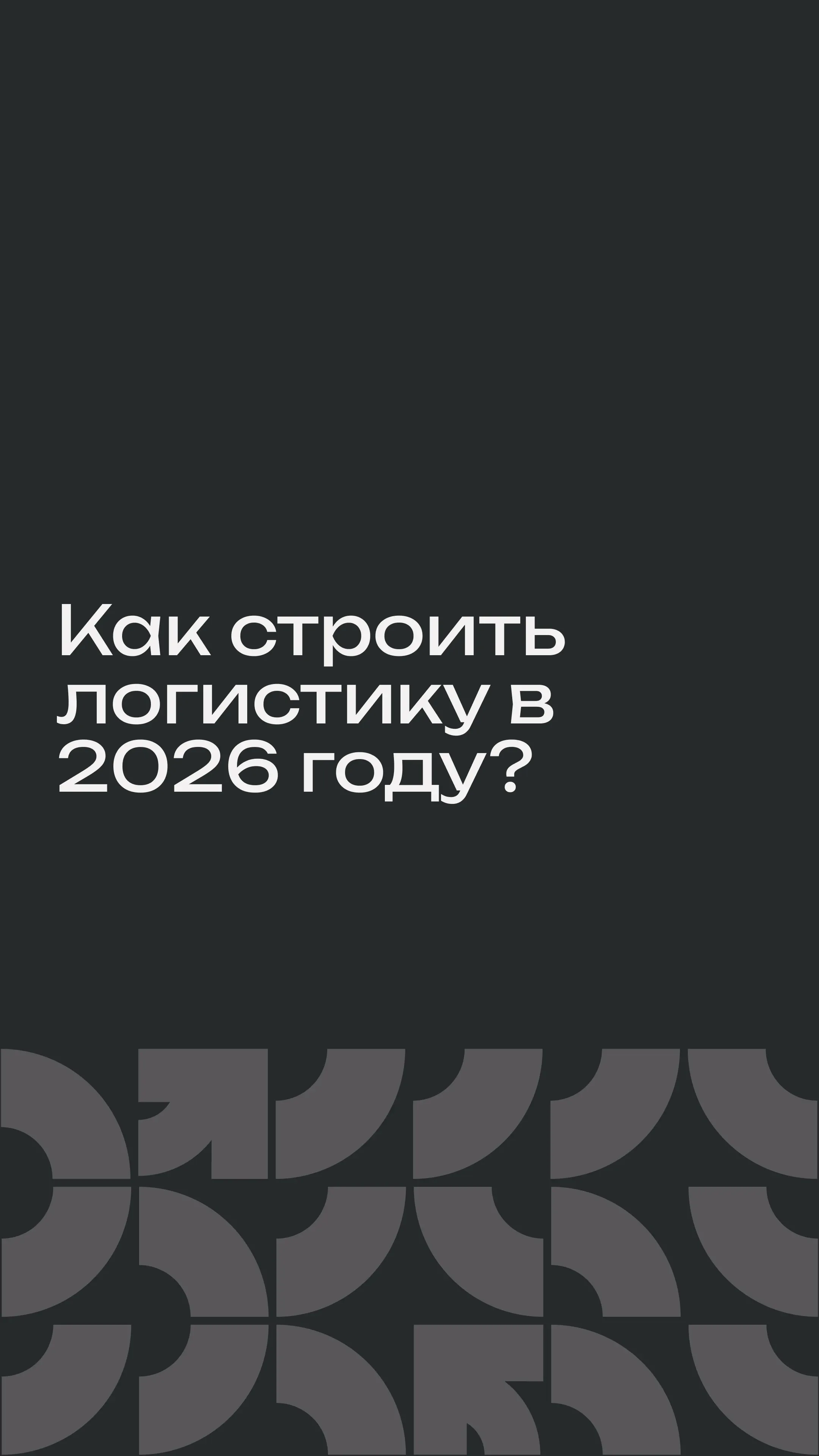 Как строить логистику в 2026 году?