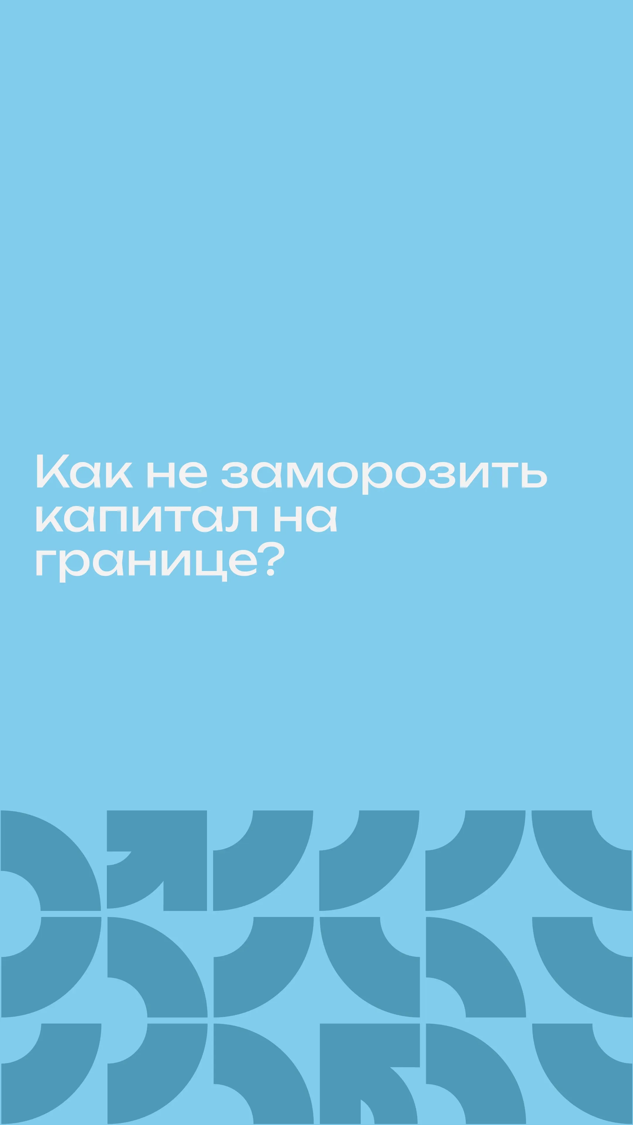 Как не заморозить капитал на границе?