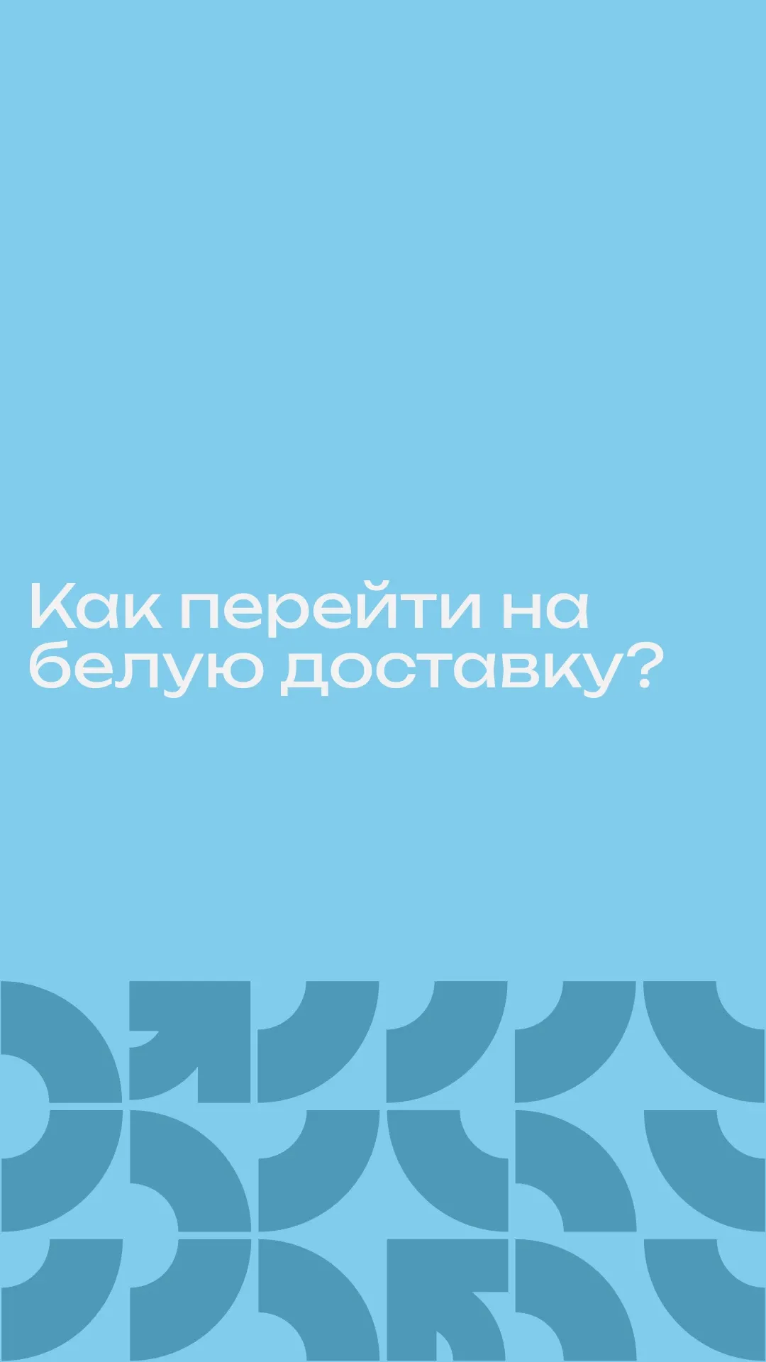 Как перейти на белую доставку?