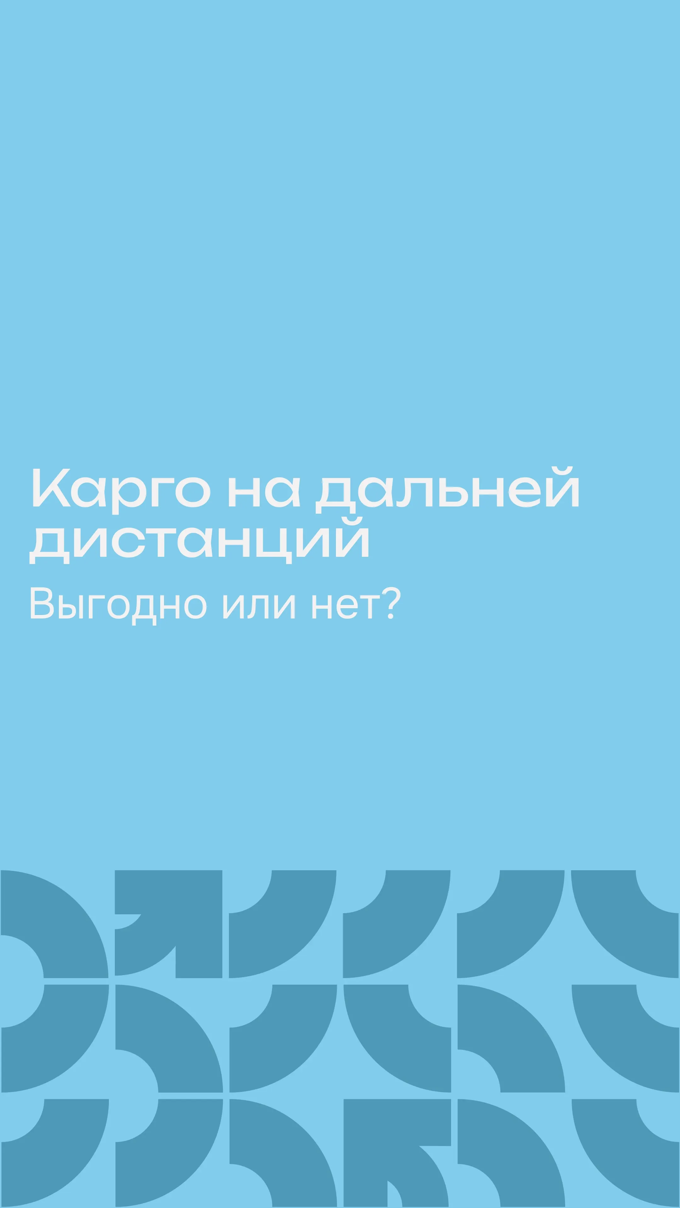 Карго на дальней дистанции выгодно или нет?
