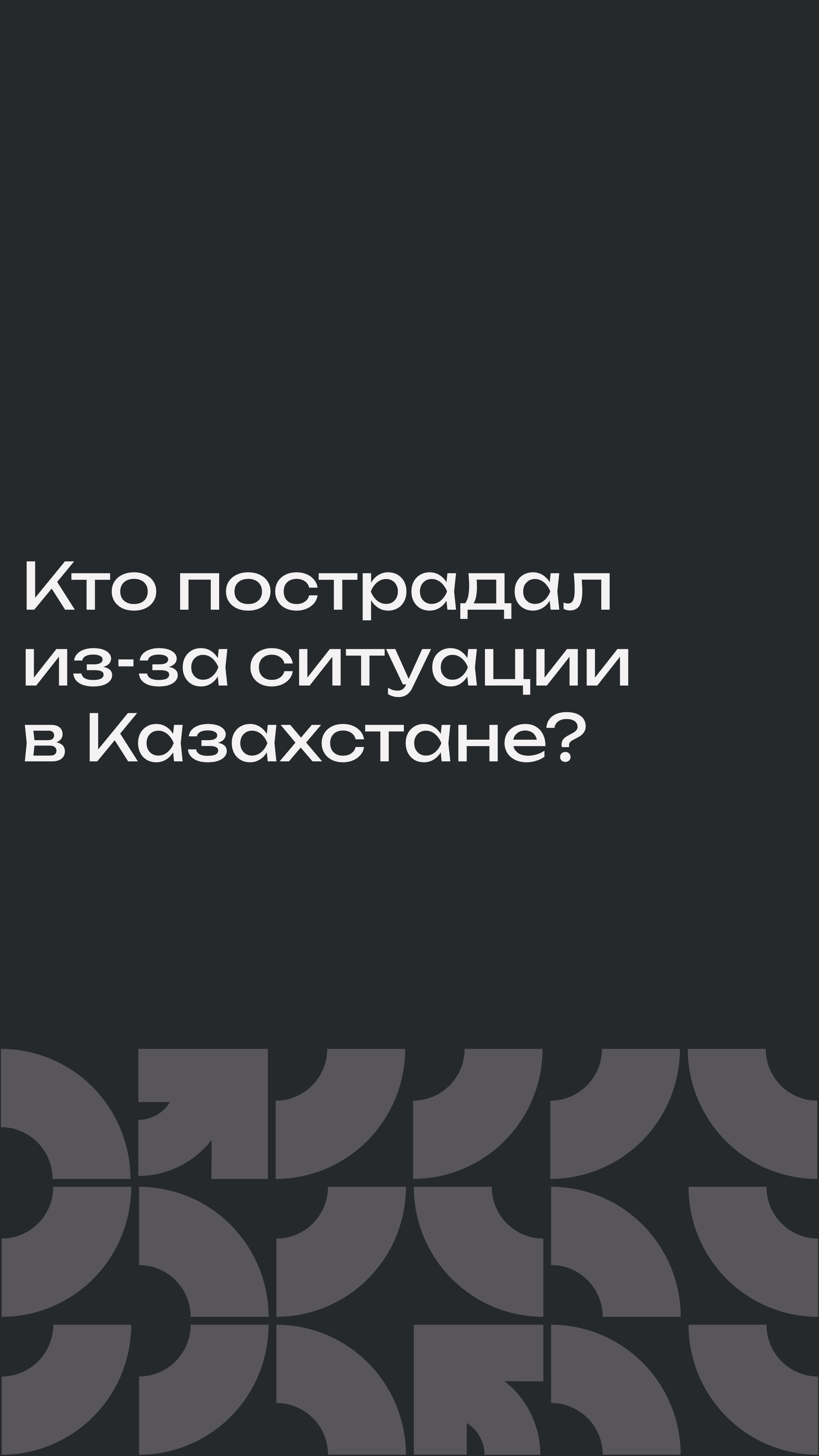 Кто пострадал из-за ситуации в Казахстане?