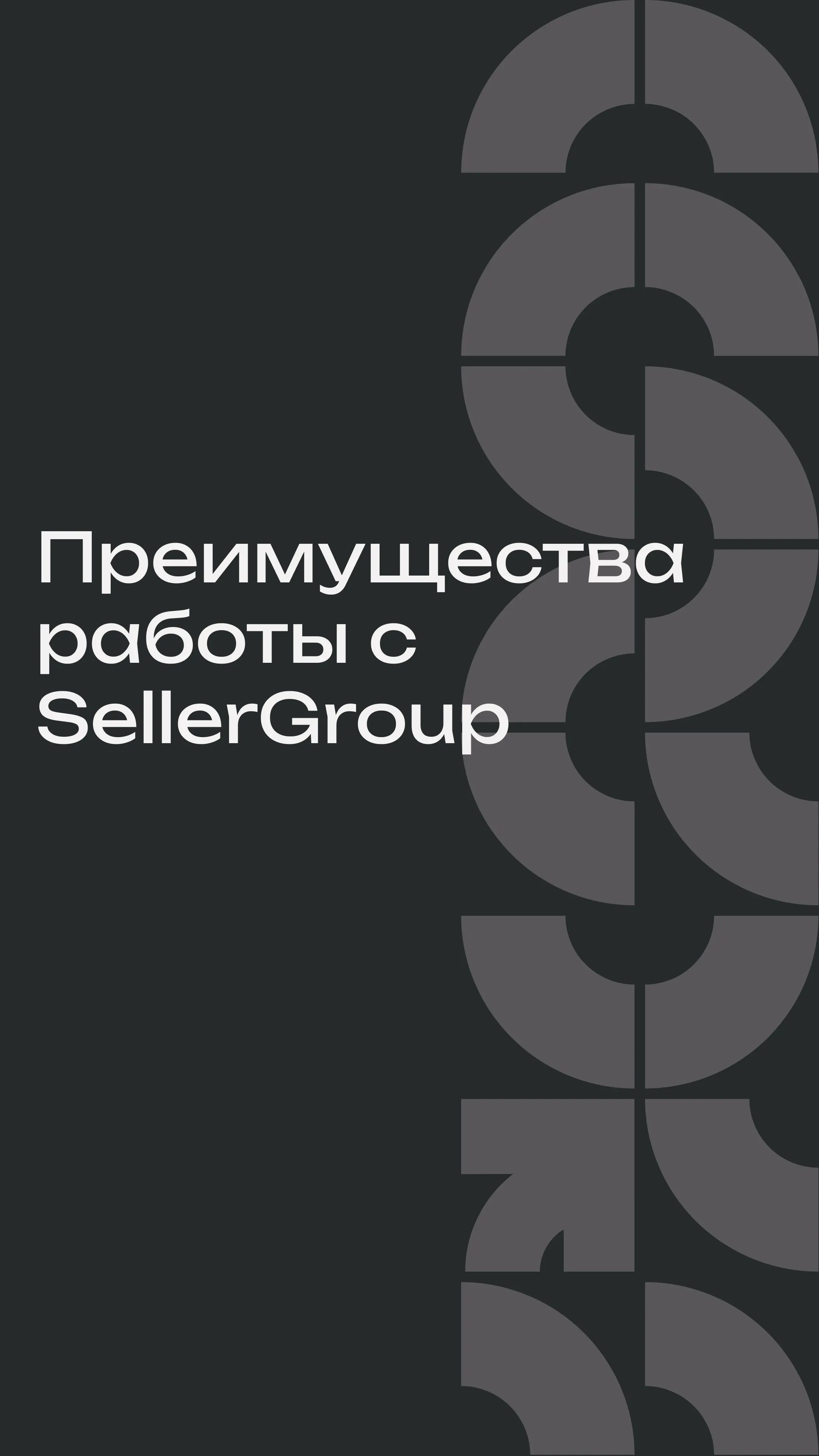 Преимущества работы с SellerGroup