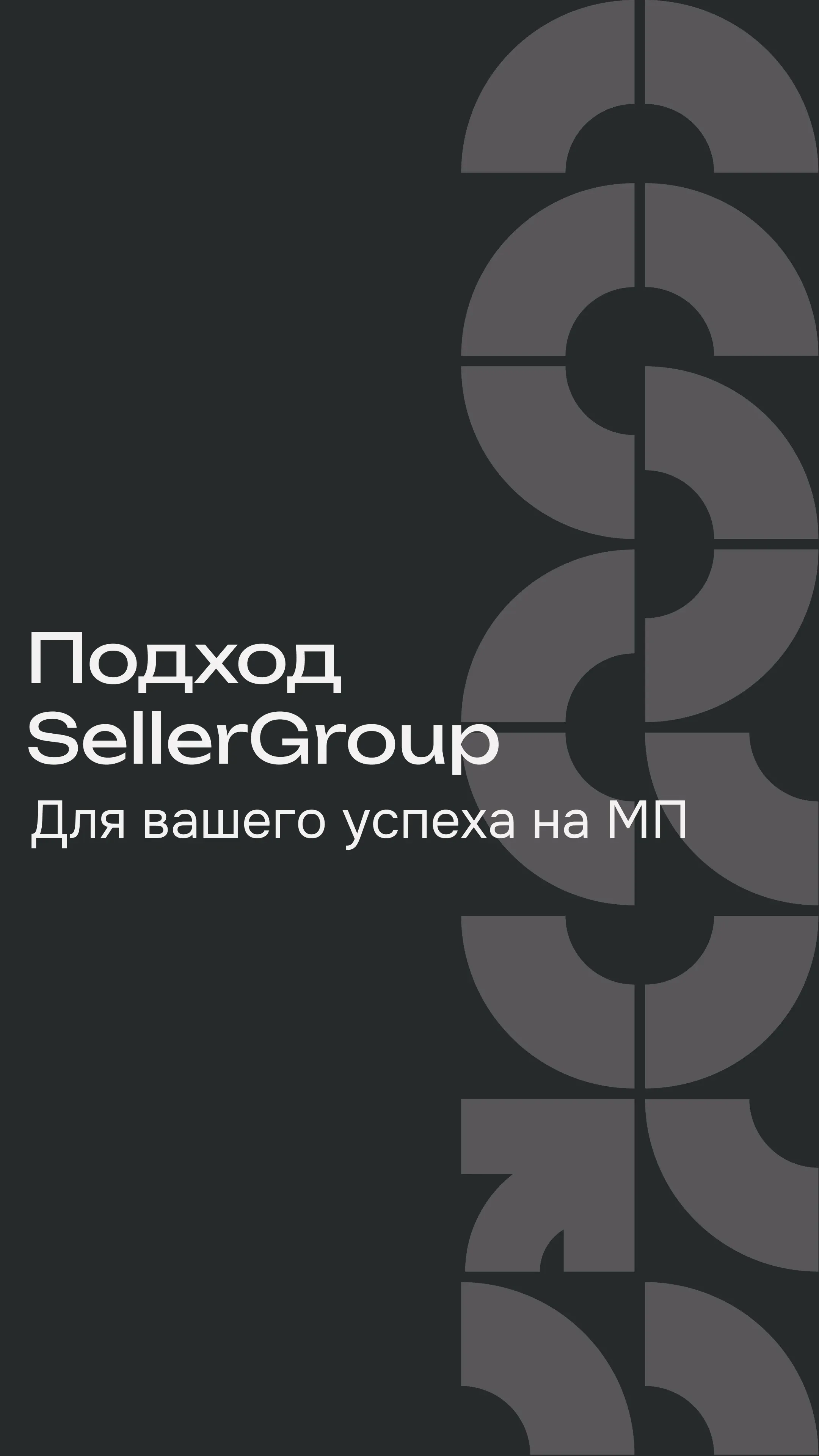 Подход SellerGroup для вашего успеха на маркетплейсах
