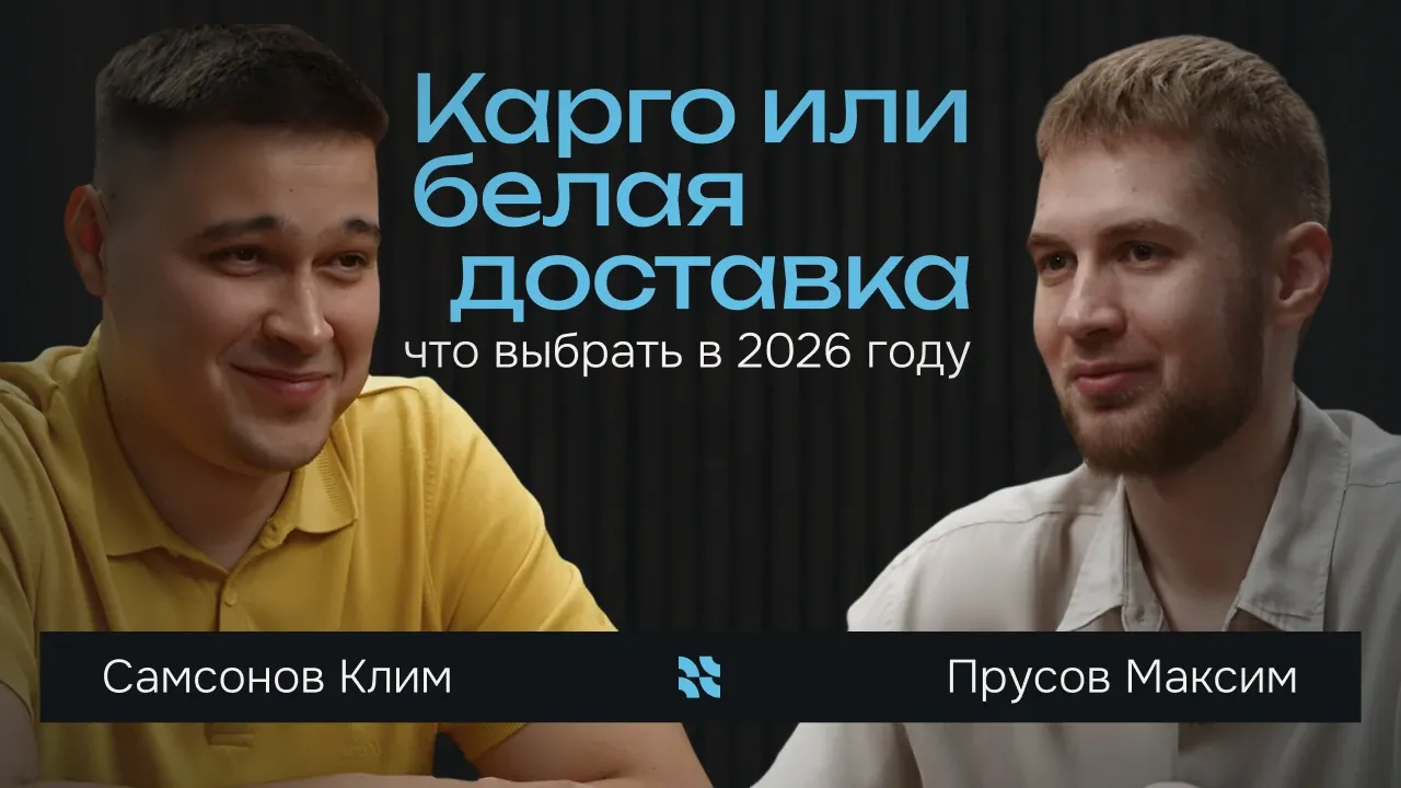 Карго или белая доставка для селлеров в 2026 году