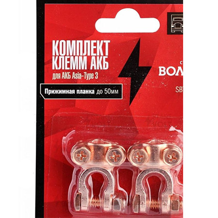 Клемма аккумулятора (в комплекте Asia-Type 3) (компл. 2 шт.) Starvolt (арт. SBT006)
